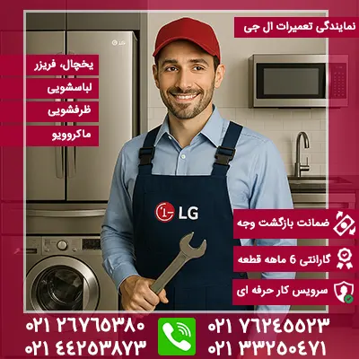 نمایندگی تعمیرات ال جی
