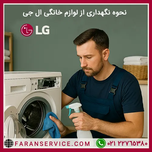 عیب یابی لوازم خانگی ال جی