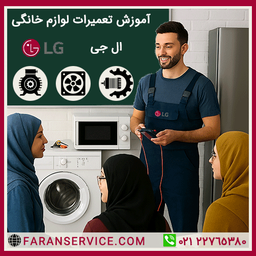 آموزش تعمیر لوازم خانگی ال جی