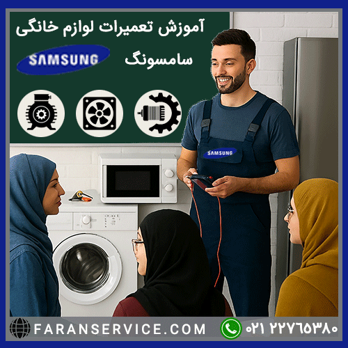 آموزش تعمیرات لوازم خانگی سامسونگ