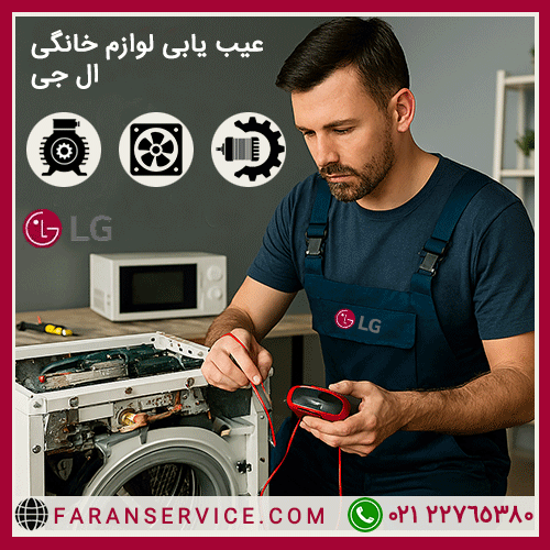 عیب یابی لوازم خانگی ال جی