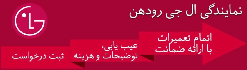 ال جی رودهن