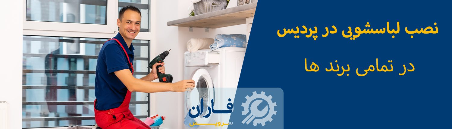 نصب لباسشویی پردیس