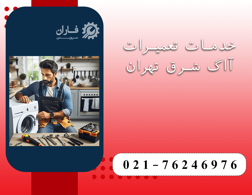 نمایندگی آاگ شرق تهران