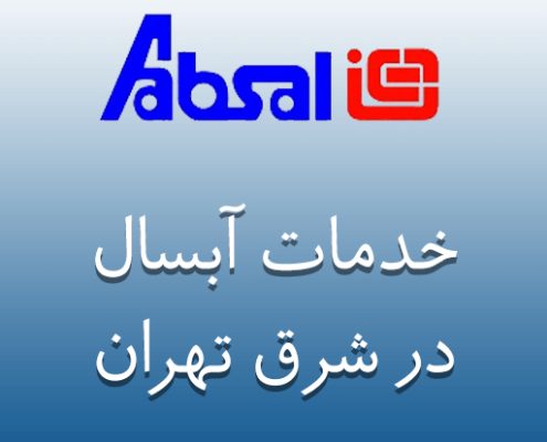 نمایندگی آبسال در شرق تهران