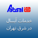 نمایندگی آبسال در شرق تهران