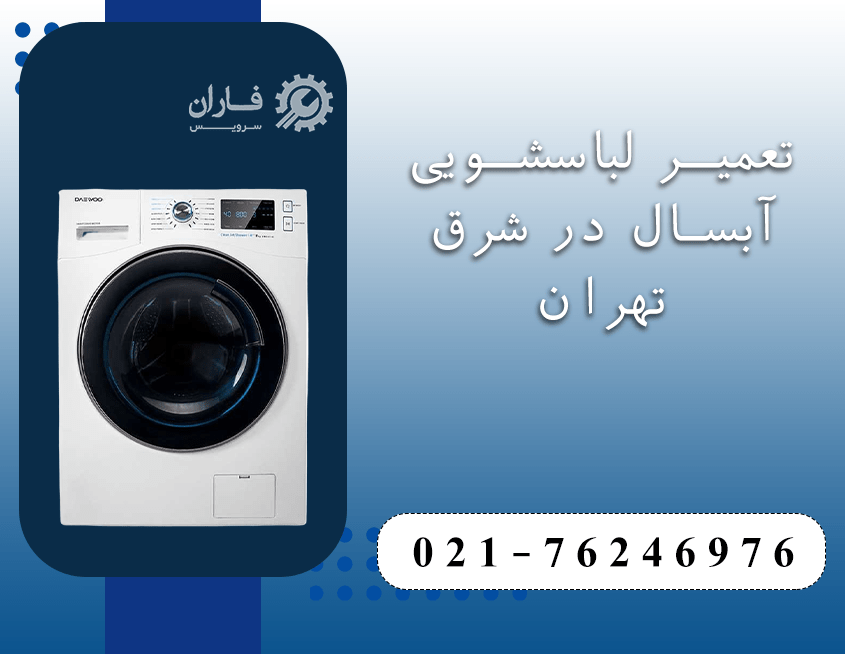 تعمیرات لوازم خانگی آبسال در شرق تهران