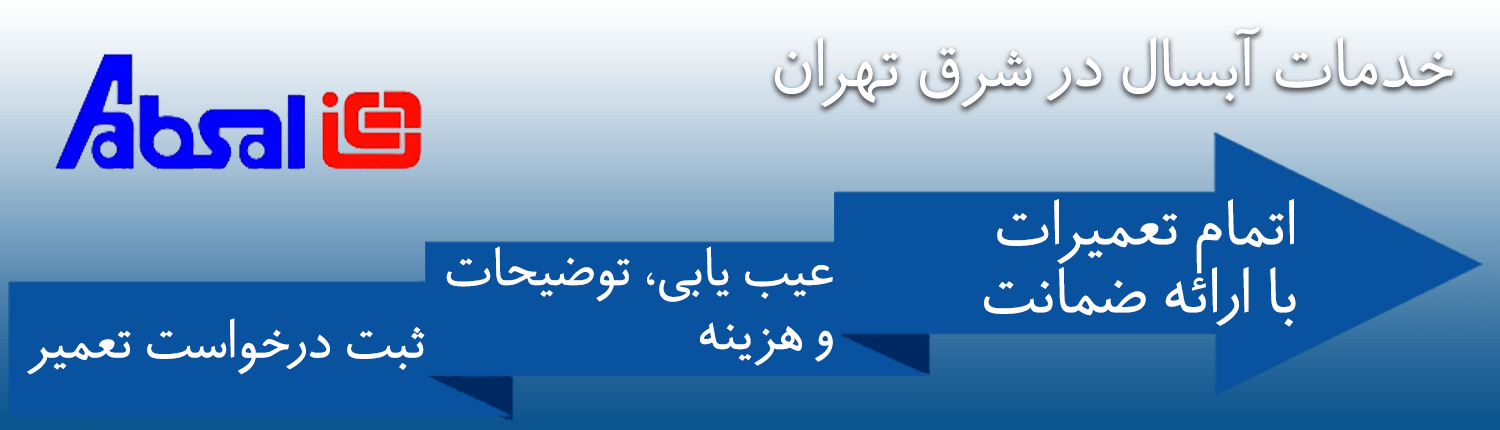 آبسال در شرق تهران