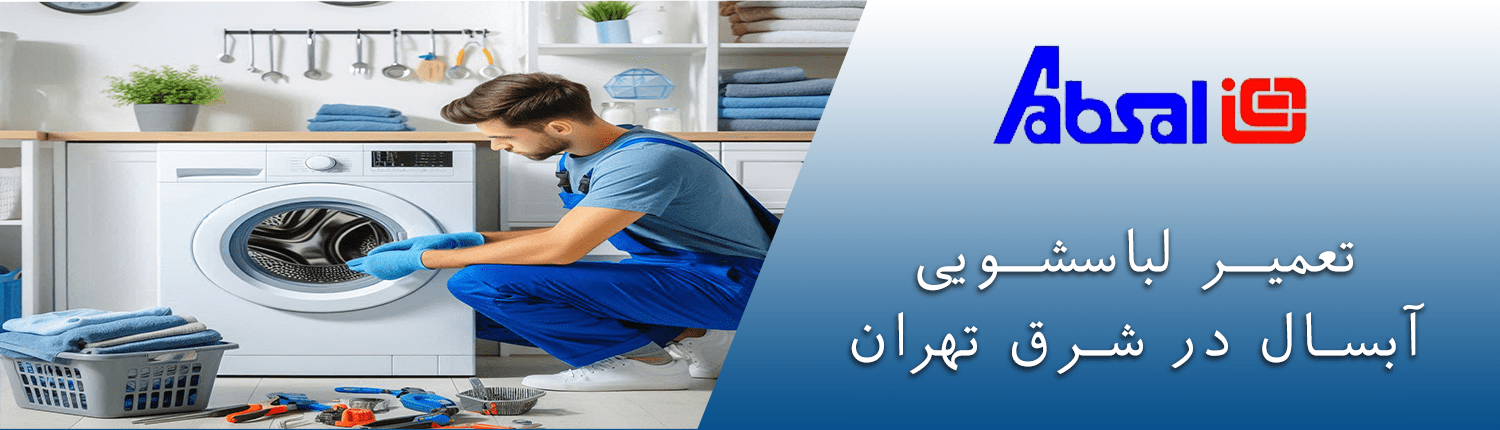 لباسشویی آبسال در شرق تهران