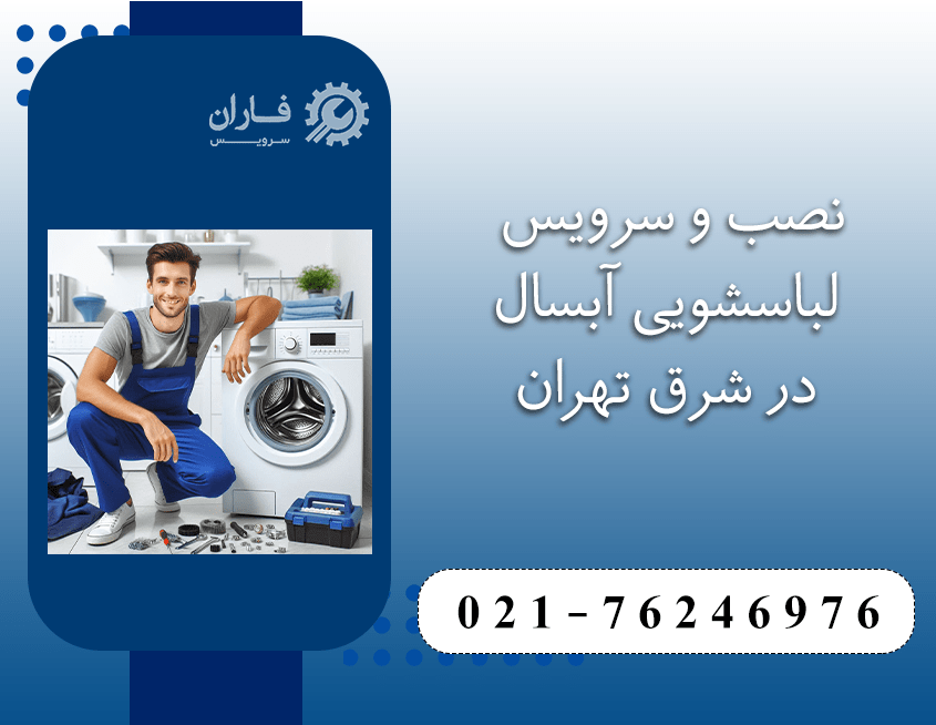 خدمات لباسشویی آبسال در شرق تهران