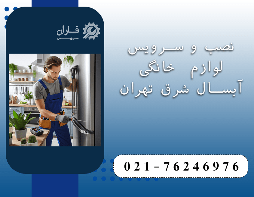 خدمات آبسال در شرق تهران