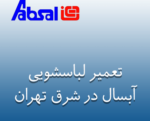 نمایندگی تعمیر لباسشویی آبسال در شرق تهران