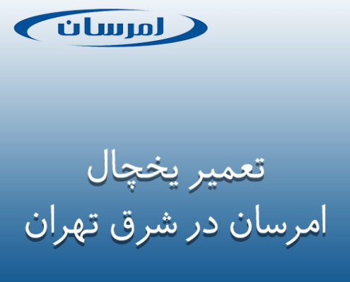 نمایندگی تعمیر یخچال امرسان در شرق تهران
