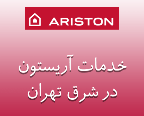 نمایندگی آریستون در شرق تهران