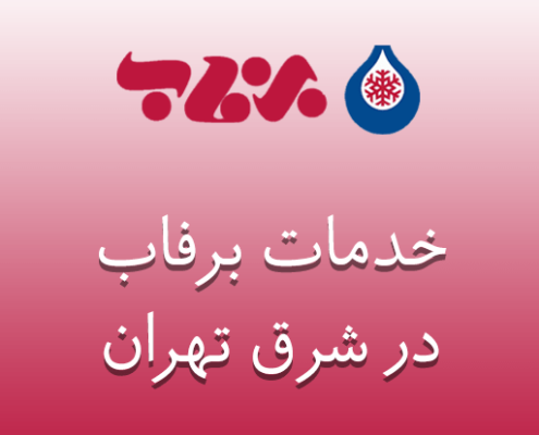نمایندگی برفاب در شرق تهران