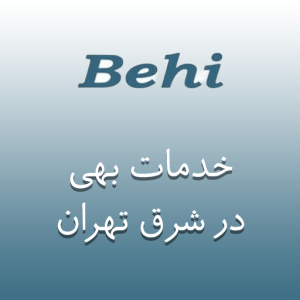 نمایندگی بهی در شرق تهران