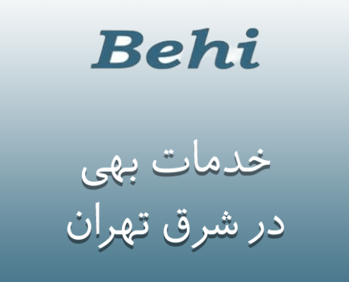 نمایندگی بهی در شرق تهران