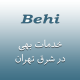 نمایندگی بهی در شرق تهران