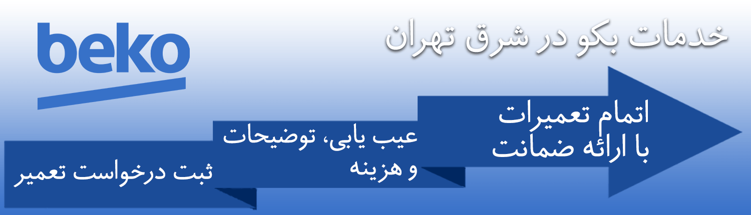 بکو در شرق تهران