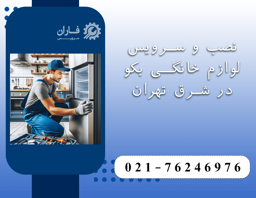 خدمات بکو در شرق تهران 