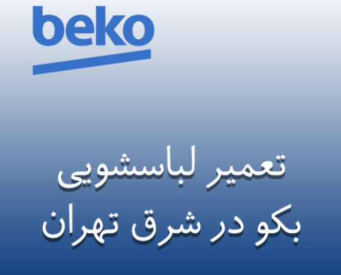نمایندگی تعمیر لباسشویی بکو در شرق تهران