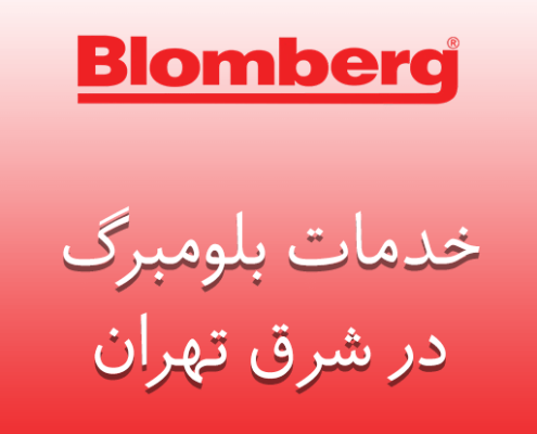 نمایندگی بلومبرگ در شرق تهران