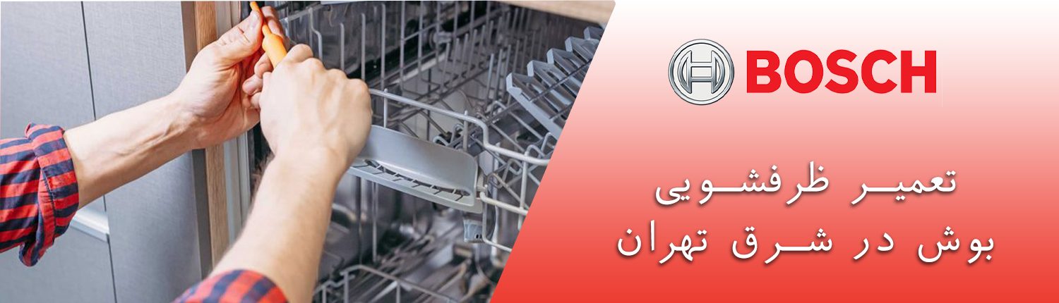 تعمیر ظرفشویی بوش شرق تهران