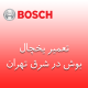 نمایندگی تعمیر یخچال بوش در شرق تهران