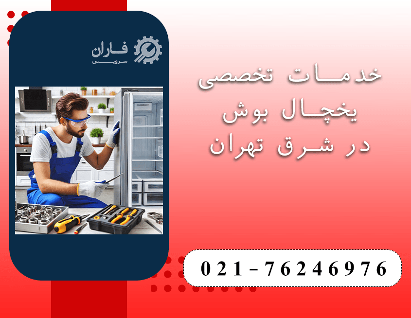 تعمیر یخچال بوش در شرق تهران