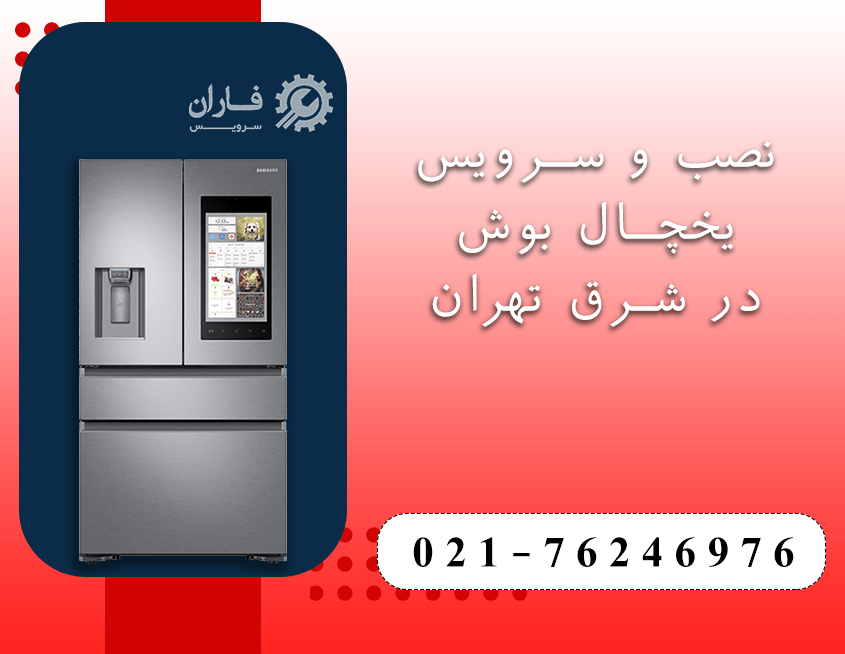 خدمات تعمیر یخچال بوش در شرق تهران