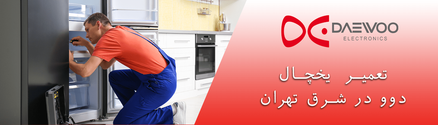 تعمیرات یخچال دوو شرق تهران