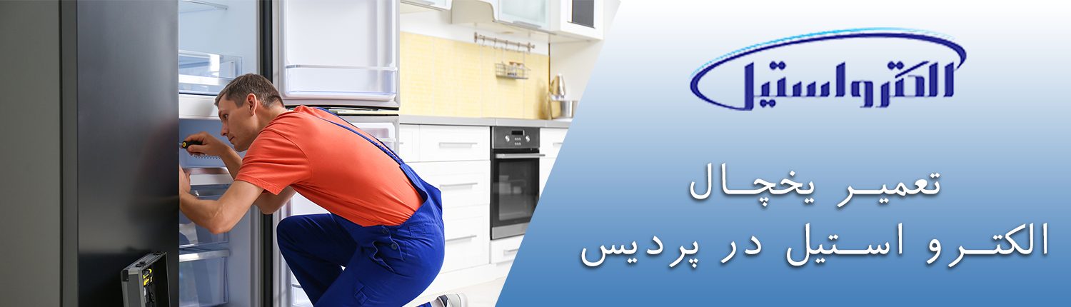تعمیر یخچال الکترو استیل