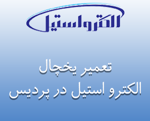 نمایندگی یخچال الکترو استیل در پردیس