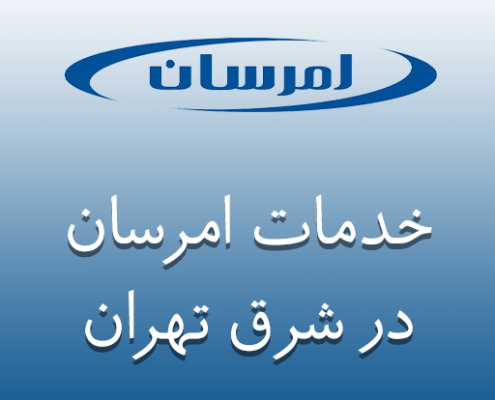 نمایندگی امرسان در شرق تهران