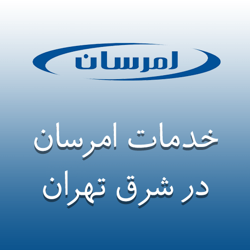 نمایندگی امرسان در شرق تهران