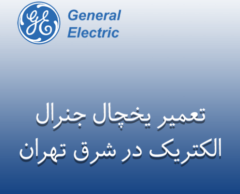 نمایندگی تعمیر یخچال جنرال الکتریک در شرق تهران