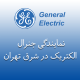 نمایندگی جنرال الکتریک در شرق تهران