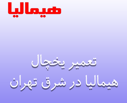 نمایندگی تعمیر یخچال هیمالیا در شرق تهران