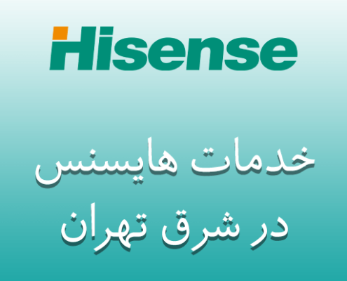 نمایندگی هایسنس در شرق تهران