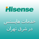 نمایندگی هایسنس در شرق تهران