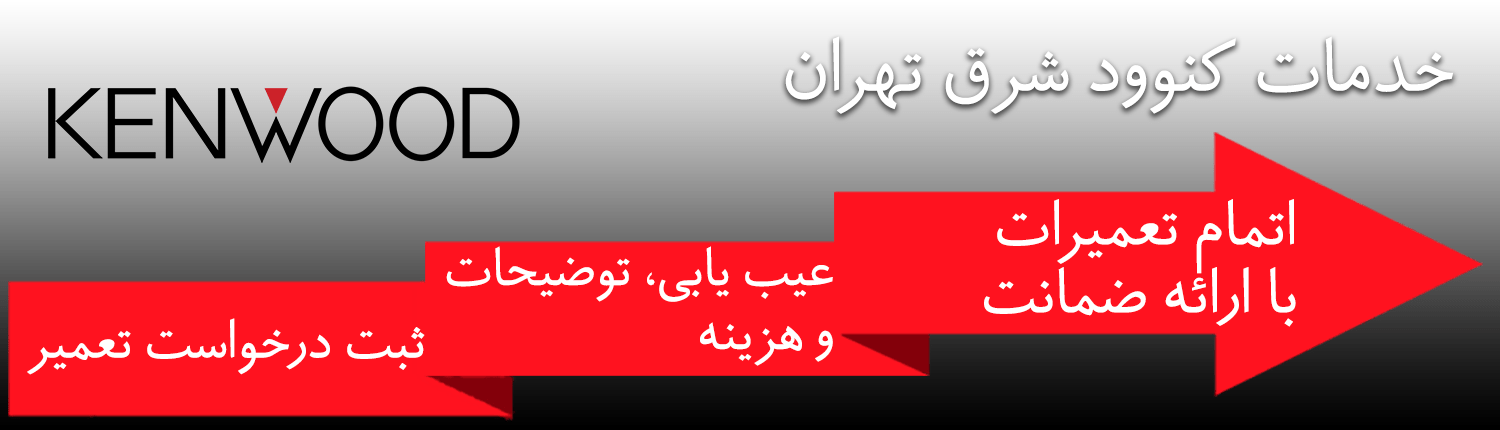 کنوود شرق تهران