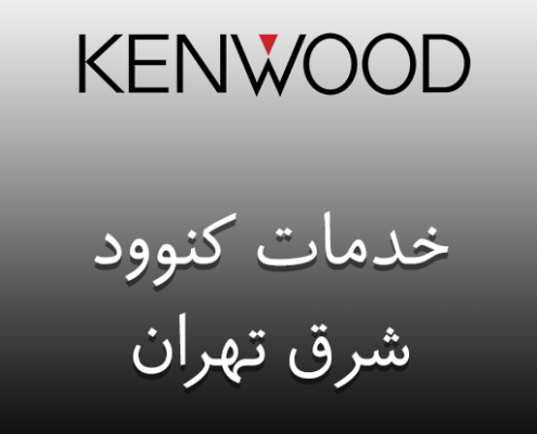 نمایندگی کنوود در شرق تهران
