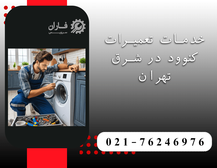 نمایندگی تعمیرات کنوود در شرق تهران