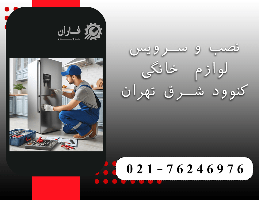خدمات کنوود در شرق تهران
