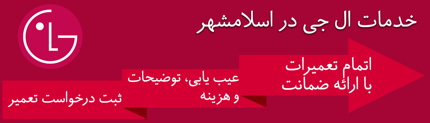 ال جی اسلامشهر