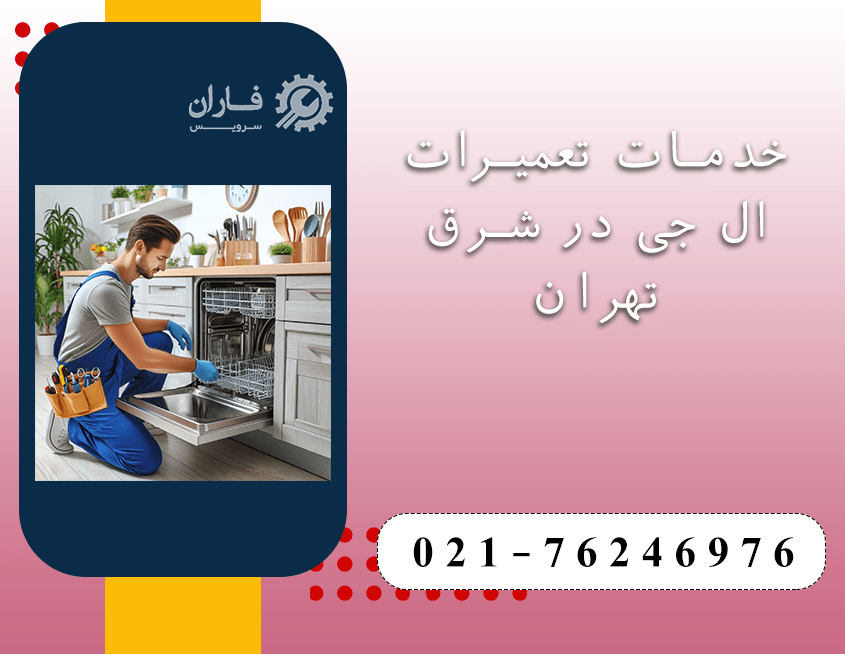 نمایندگی ال جی شرق تهران 