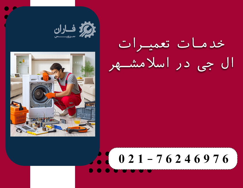 نمایندگی تعمیرات ال جی در اسلامشهر