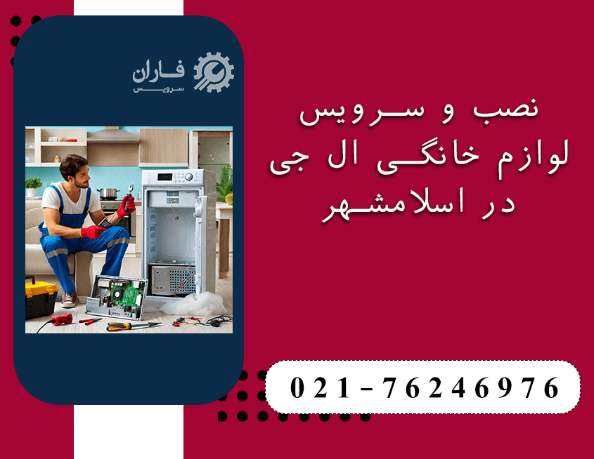 خدمات تعمیرات ال جی در اسلامشهر