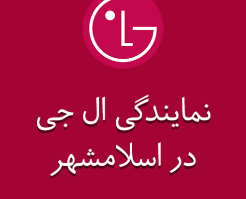 نمایندگی ال جی در اسلامشهر