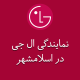 نمایندگی ال جی در اسلامشهر